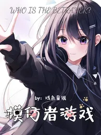 第五人格：模仿者游戏