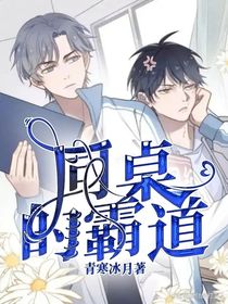 同桌的霸道