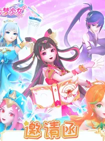 星卡梦少女3星界传说