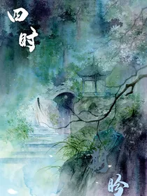 四时：期盼