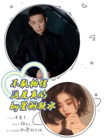 不敢相信这是真的