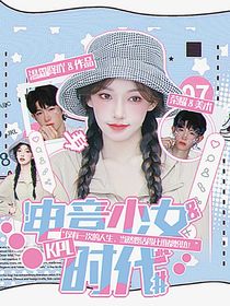 KPL电竞少女时代