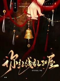 TNT：你红线乱了喔