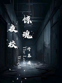 夜校惊魂