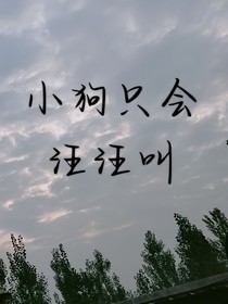 小狗只会汪汪叫