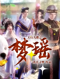 天行九歌之梦瑶