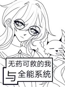 无药可救的我与全能系统