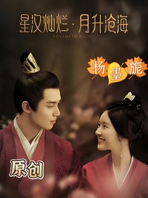 星汉灿烂月升沧海之凌商良缘