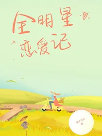 全明星：恋爱记