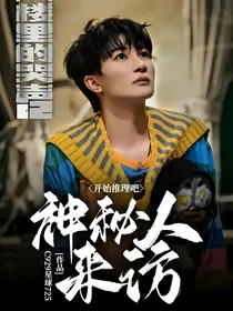 开始推理吧：神秘人来访