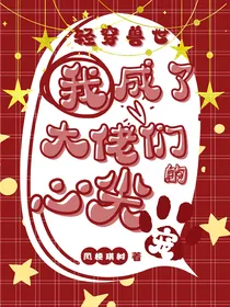 轻穿兽世：我成了大佬们的心尖宠