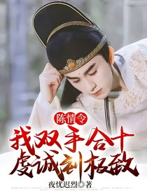 陈情令：我双手合十虔诚到极致