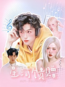 黄子弘凡：星河馈赠