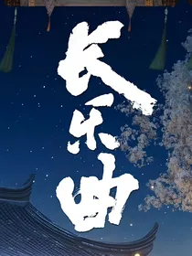 长乐曲：日久生情