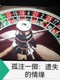 孤注一掷：遗失的情缘