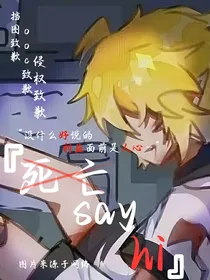死亡sayhi