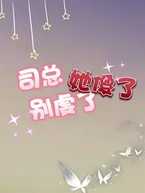 司总别虐了，她傻了
