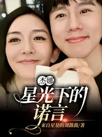 杰娜：星光下的诺言