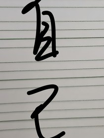 情难自已，从始而一