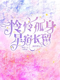 神兽金刚：怜怜孤身，星宿长留