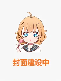 蒲熠星：我的对象是个格林德沃