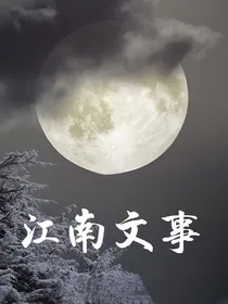 江南文事