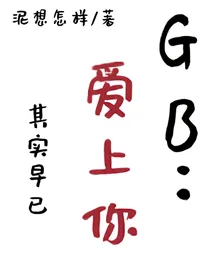 GB与gb：其实早已爱上你