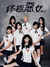终极恶女（恋爱篇）