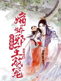 万兽朝凰：邪王放肆宠