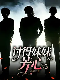 TNT：讨得妹妹芳心