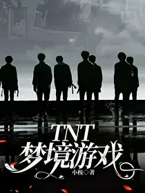 TNT：梦境游戏……