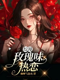 综漫：玫瑰味热恋