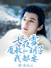 七夜雪：魔教和明子我都要
