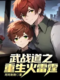 武战道之重生火雷霆