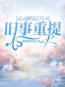 心动的信号4：旧事重提