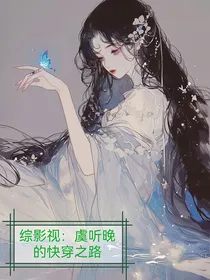 综影视：虞听晚的快穿之路