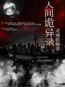 人间诡异录，灵魂收割者