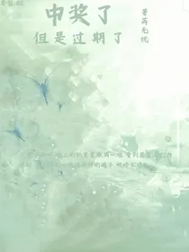 中奖了但是过期了