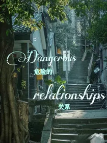 TF：危险的关系