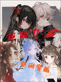 超能力：空间穿越