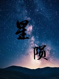 院人：星陨