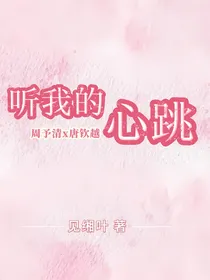 听我的心跳