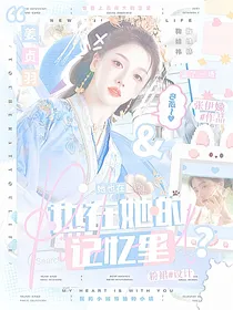 她也在她的记忆里