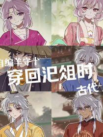 穿回氾俎时