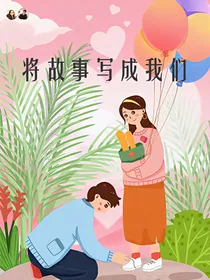 将故事写成我们的爱情