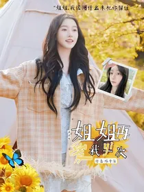姜贞羽：姐姐，再爱我一次
