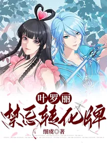 叶罗丽：禁忌转化牌