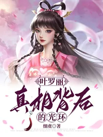 叶罗丽：真相背后的光环