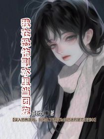我在恐怖副本里当团宠