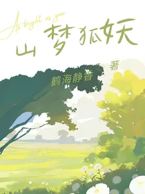 山梦：狐妖